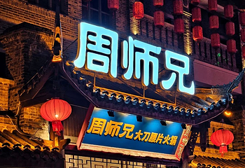 磁器口古镇第 112 张图片