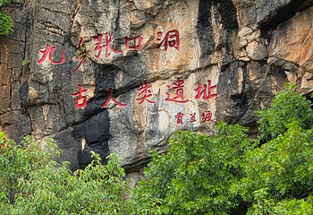 九乡风景区第 28 张图片