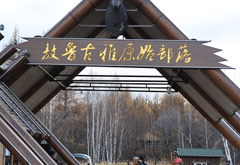 敖鲁古雅使鹿部落景区第 127 张图片