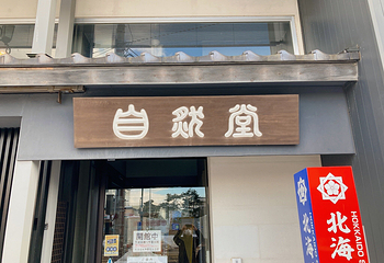 北海道坂本龙马纪念馆第 5 张图片