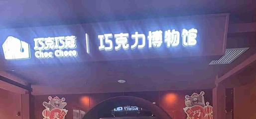 巧克巧蔻·巧克力博物馆(西安大唐不夜城馆)第 44 张图片