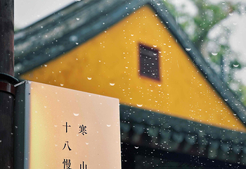 寒山寺第 73 张图片