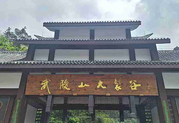 武陵山大裂谷第 38 张图片