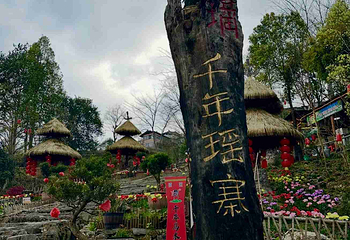 千年瑶寨第 98 张图片