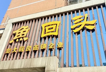 鱼回头(老岳阳·岳阳味店)第 51 张图片