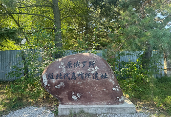 黑瞎子岛旅游区第 41 张图片