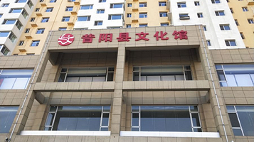 昔阳县文化馆
