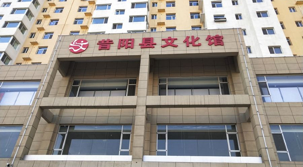 昔阳县文化馆