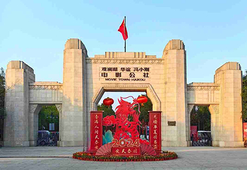 观澜湖华谊冯小刚电影公社第 130 张图片