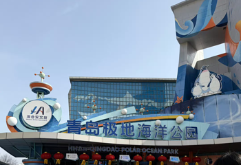 海合安青岛极地海洋公园第 65 张图片