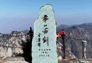 华山第 260 张图片