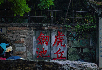 虎丘山风景名胜区第 162 张图片