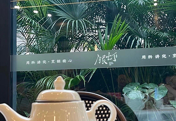 银灯食府(文化公园店)第 28 张图片