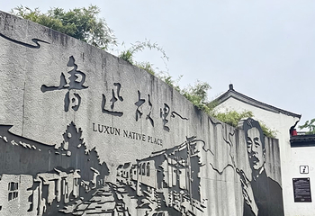 鲁迅故里第 73 张图片