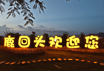鹿回头风景区第 75 张图片