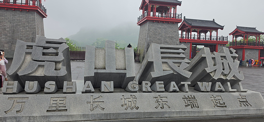 虎山长城第 44 张图片