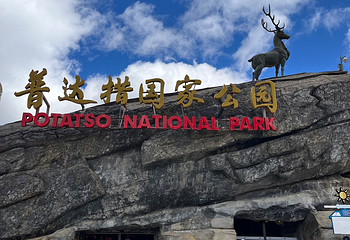 普达措国家公园第 109 张图片