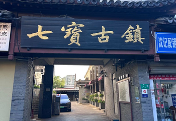 七宝古镇第 38 张图片
