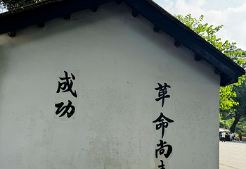 黄埔军校旧址纪念馆第 121 张图片