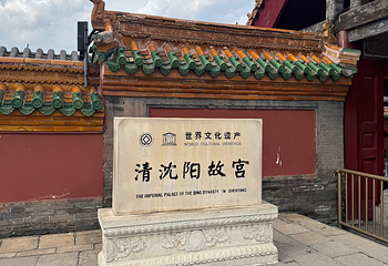 沈阳故宫第 177 张图片