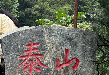 泰山风景区第 154 张图片