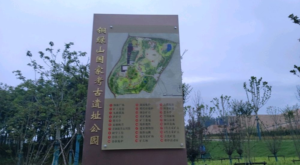 铜绿山国家考古遗址公园