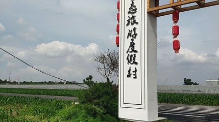 西那母生态旅游度假小镇第 1 张图片