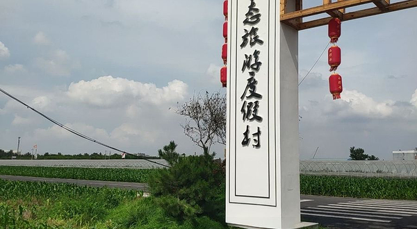 西那母生态旅游度假小镇