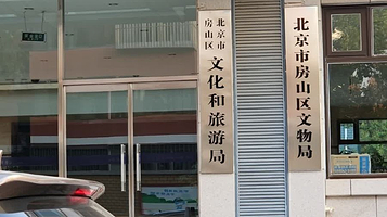 北京市房山区文化馆