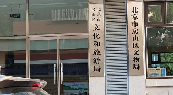 北京市房山区文化馆