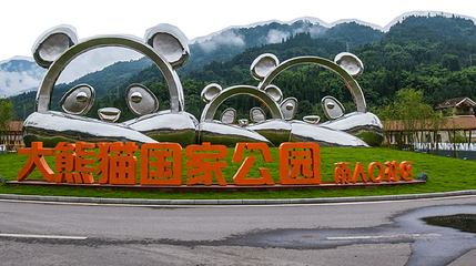 西岭雪山景区-大熊猫国家公园第 1 张图片