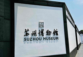 苏州博物馆第 223 张图片