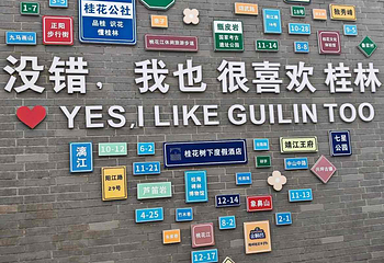 桂花公社第 32 张图片
