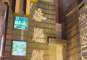 春熙路第 166 张图片