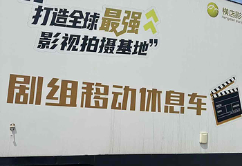 横店影视城第 486 张图片