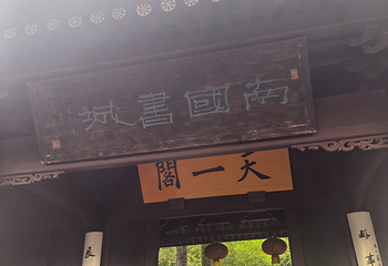 天一阁博物院第 265 张图片