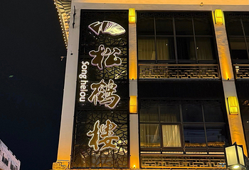 松鹤楼(观前街店)第 32 张图片