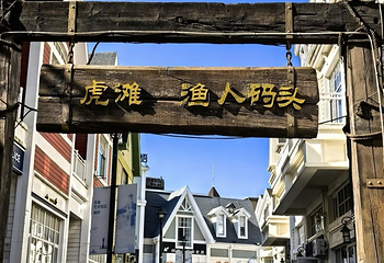 渔人码头第 34 张图片