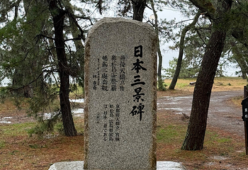 天桥立第 72 张图片