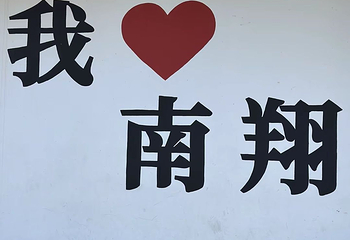 南翔古镇第 63 张图片