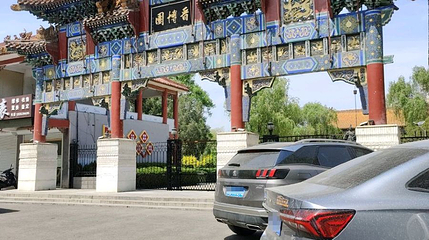 晋博园第 1 张图片