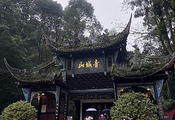 青城山第 327 张图片