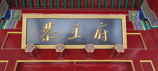 恭王府第 89 张图片