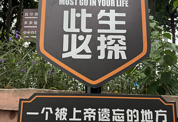 高椅岭旅游区第 86 张图片