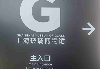 上海玻璃博物馆第 139 张图片