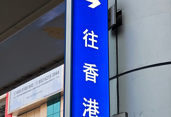 深圳罗湖口岸第 56 张图片