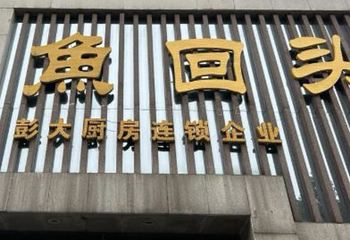 鱼回头(老岳阳·岳阳味店)第 97 张图片