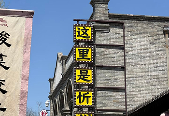 忻州古城第 59 张图片
