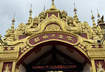 勐焕大金塔第 43 张图片