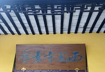 西园寺素食(西园弄戒幢律寺店)第 33 张图片